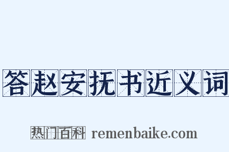 答赵安抚书近义词是什么意思的图片
